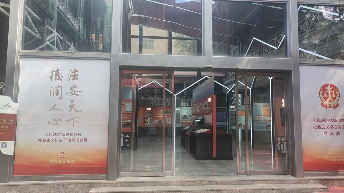 中国法院博物馆 人民法院核心价值观成就展北厅搭建与安装设计完工开展 — 中国法院博物馆新馆 数字展厅项目