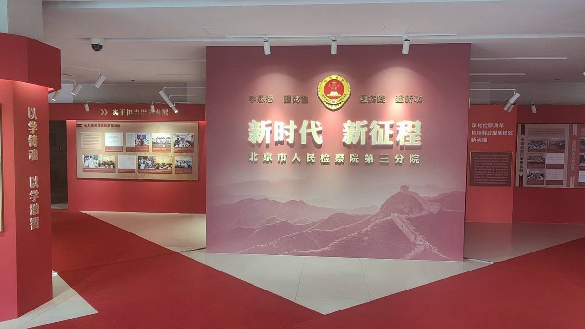 北京市人民检察院第三分院北京检察院 党建展厅 新时代主题活动设计与布展 — 北京市人民检察院第三分院 数字展厅项目