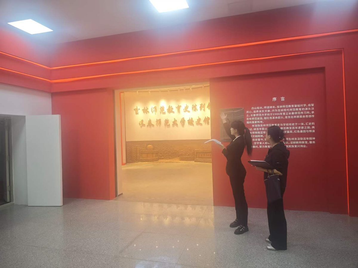 长春师范大学校史馆