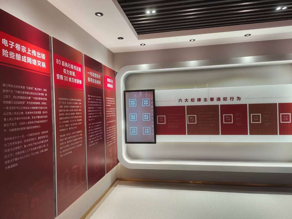 通辽市中级人民法院内蒙通辽中院 反腐廉政展厅 — 现场照片 3