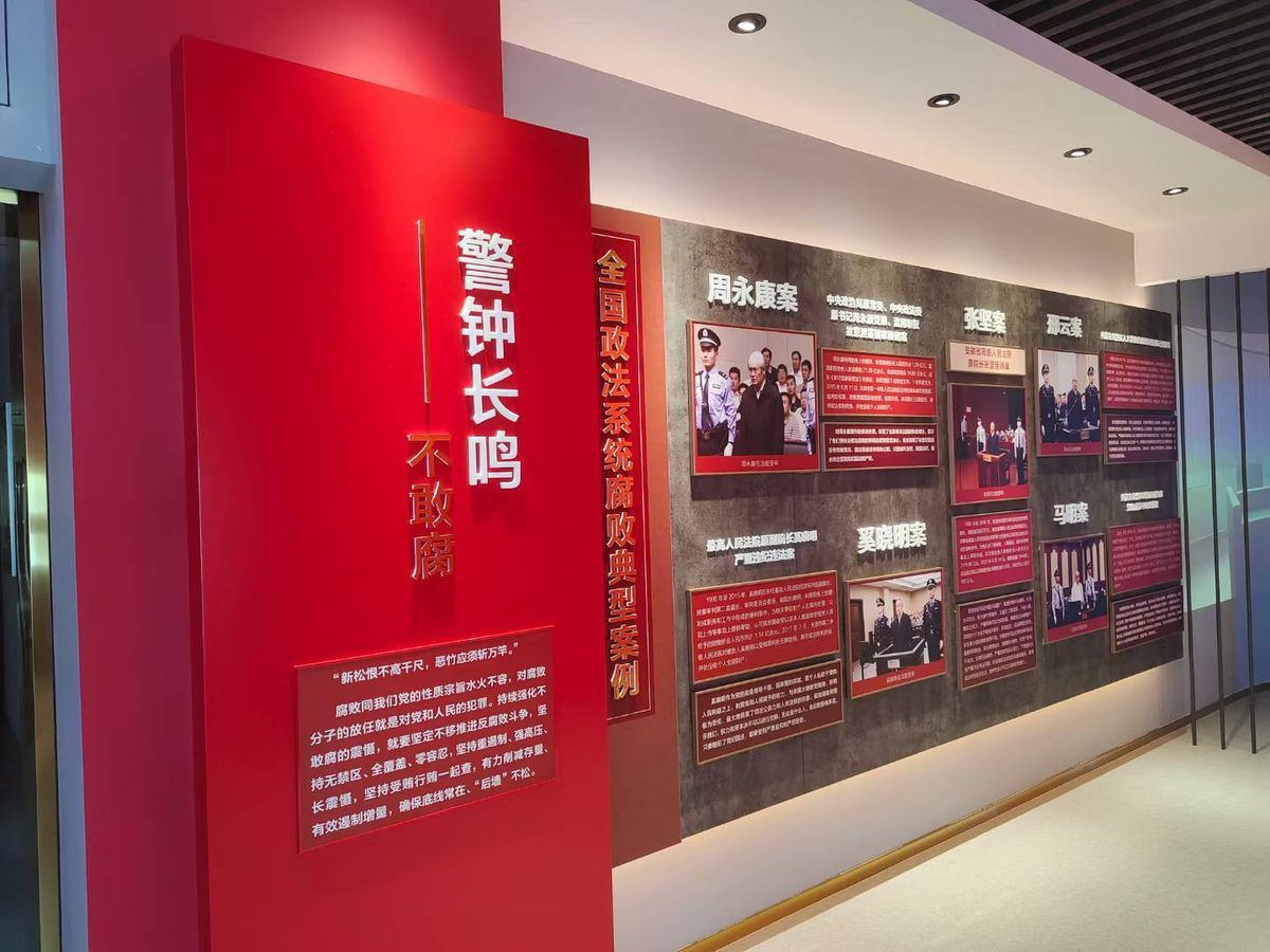 通辽市中级人民法院内蒙通辽中院 反腐廉政展厅 — 现场照片 4