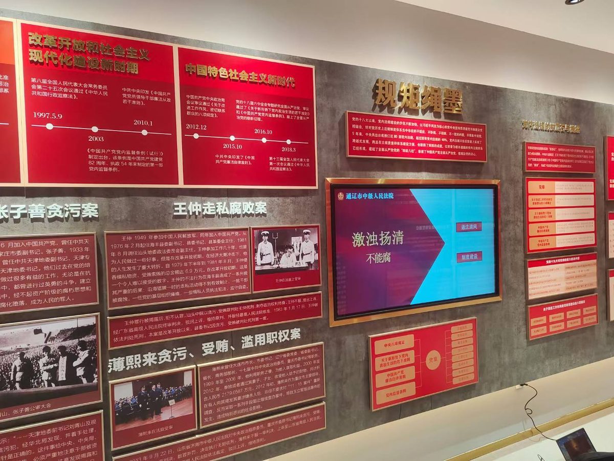通辽市中级人民法院内蒙通辽中院 反腐廉政展厅 — 现场照片 7