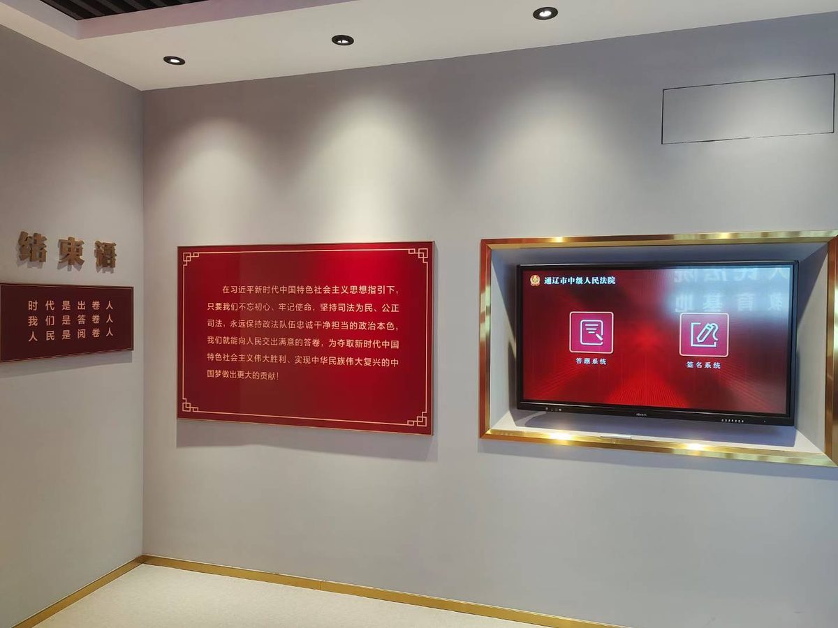 通辽市中级人民法院内蒙通辽中院 反腐廉政展厅 — 现场照片 9