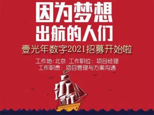 壹光年数字招募项目经理 具体要求请单独沟通 — 北京 数字展厅项目