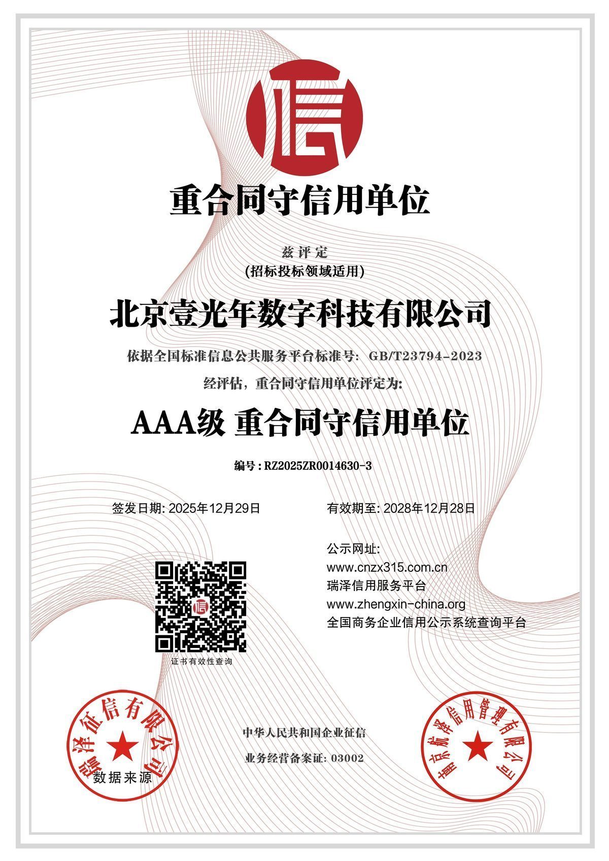 AAA级重合同守信用单位 — 北京壹光年数字科技有限公司证书扫描件