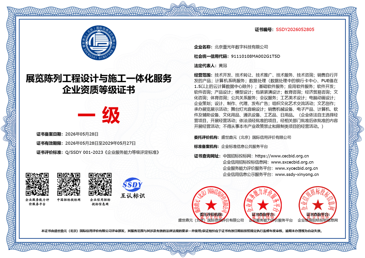 展览陈列工程设计与施工一体化资质 — 北京壹光年数字科技有限公司证书扫描件