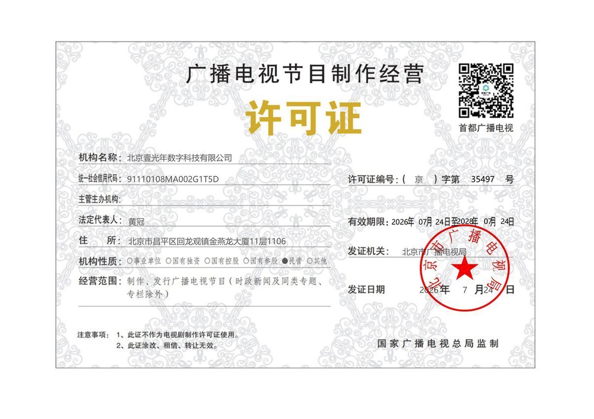 广播电视节目制作经营许可证 — 北京壹光年数字科技有限公司证书扫描件