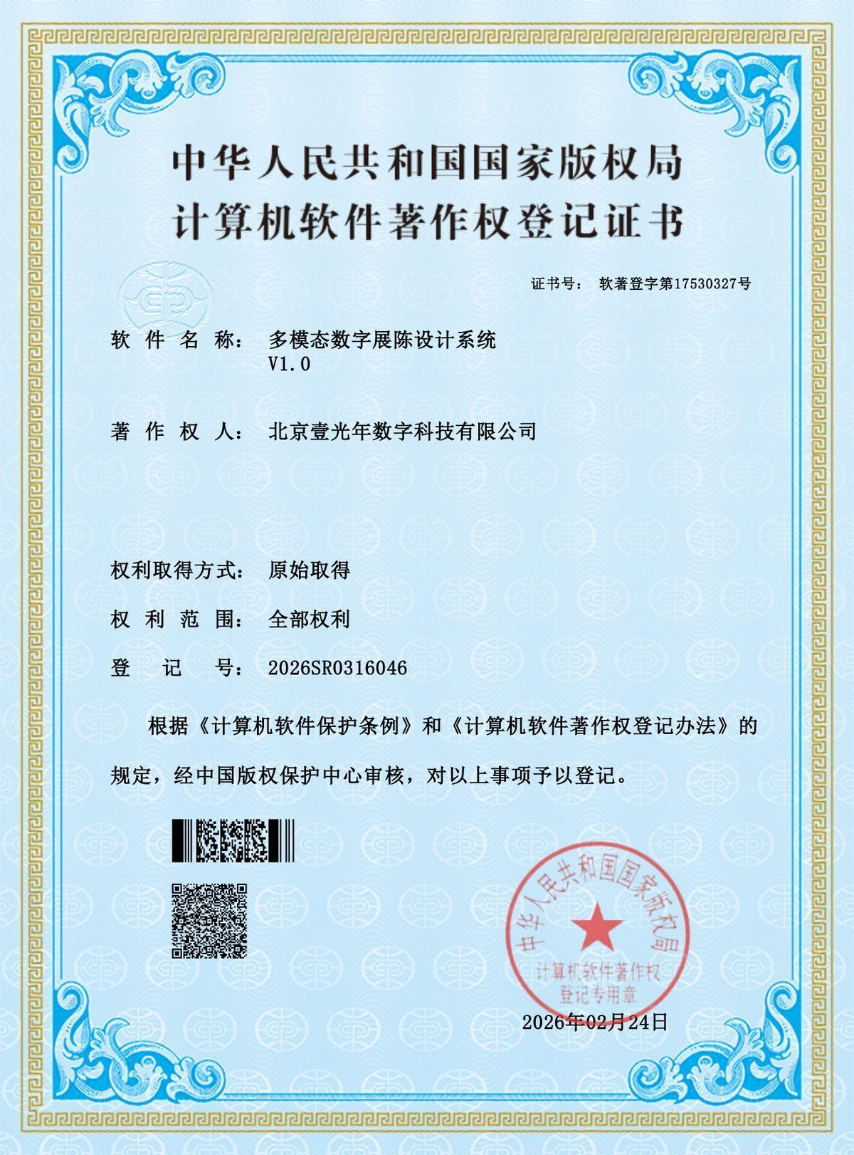 计算机软件著作权登记证书（2025R11L3604409） — 北京壹光年数字科技有限公司证书扫描件
