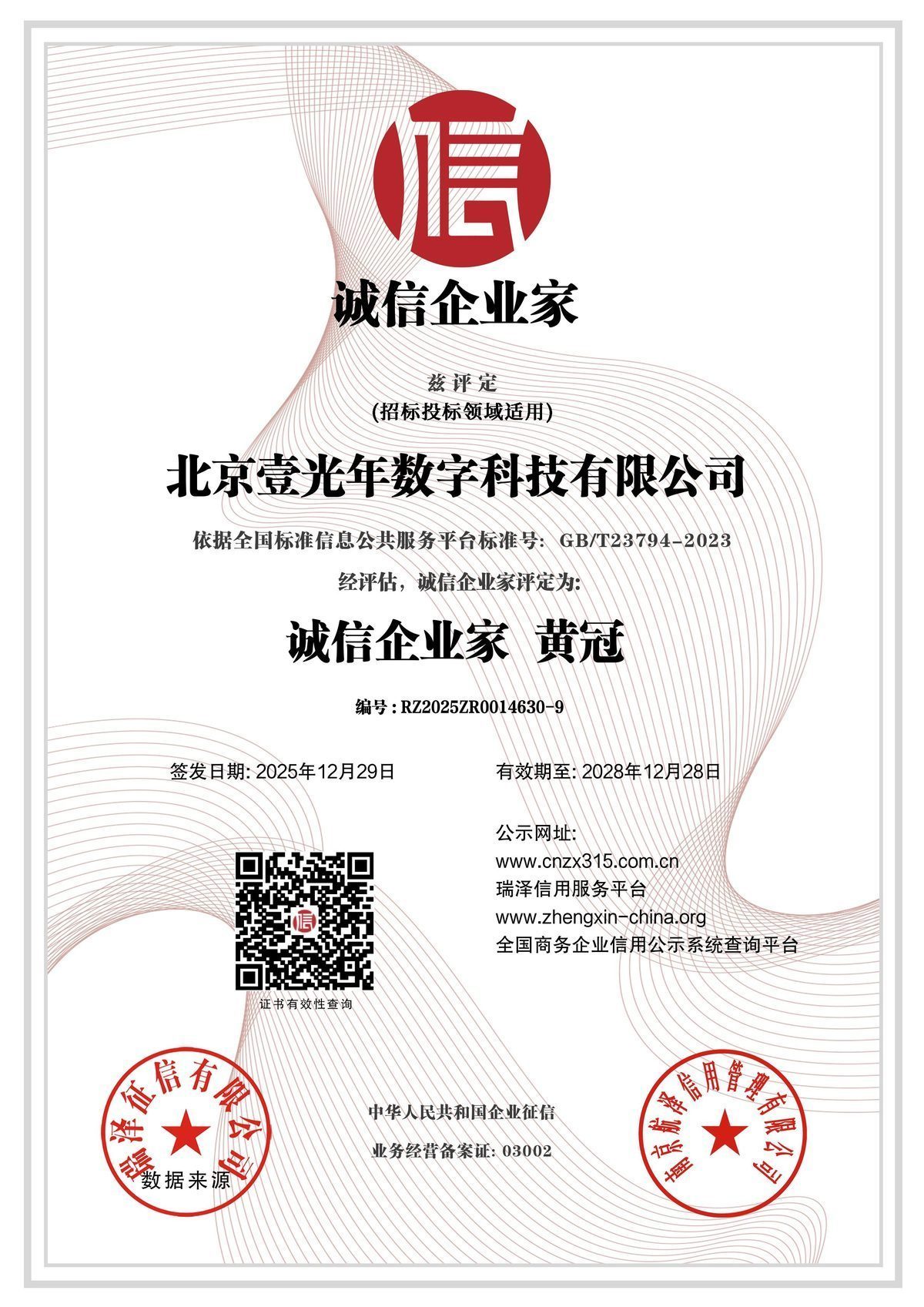 诚信企业家 — 北京壹光年数字科技有限公司证书扫描件