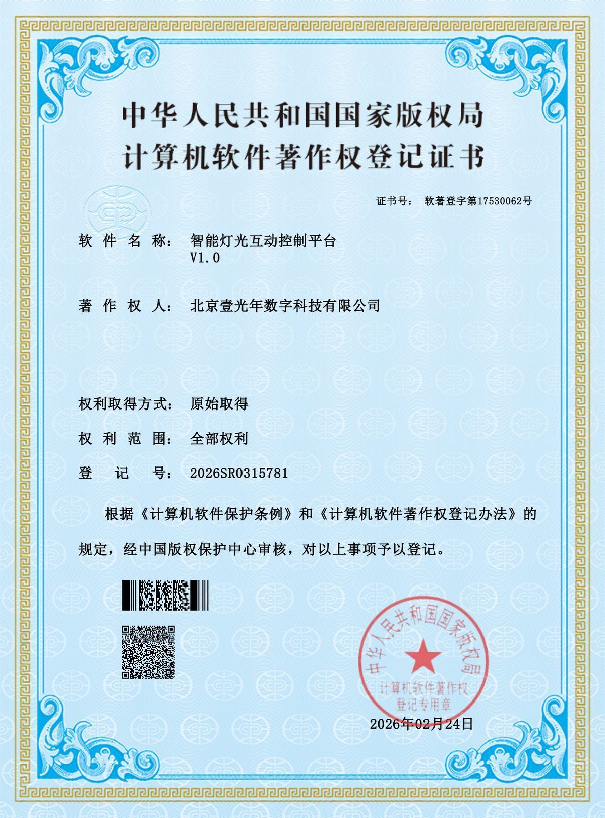 计算机软件著作权登记证书（2025R11L3570144） — 北京壹光年数字科技有限公司证书扫描件