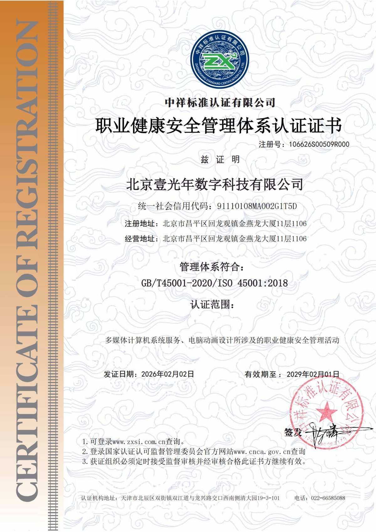 健康认证体系 — 北京壹光年数字科技有限公司证书扫描件