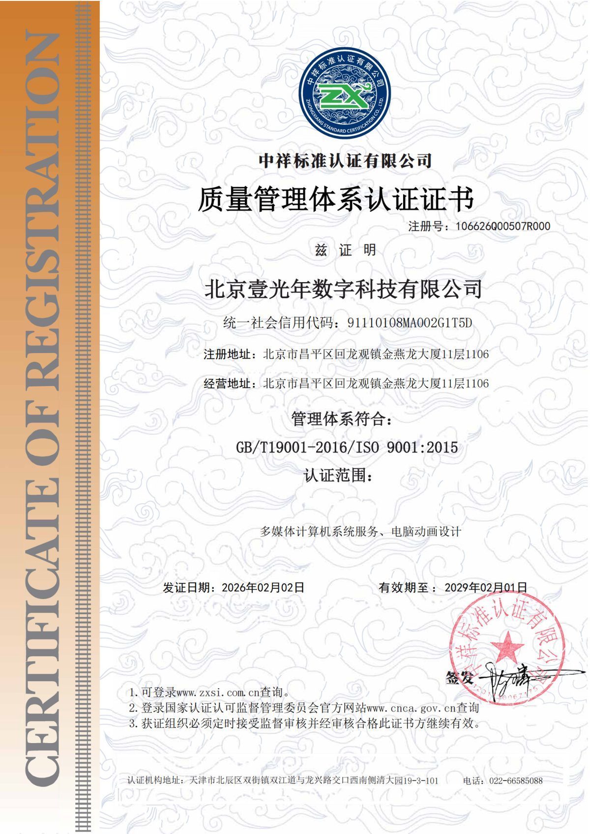 质量体系证书 — 北京壹光年数字科技有限公司证书扫描件