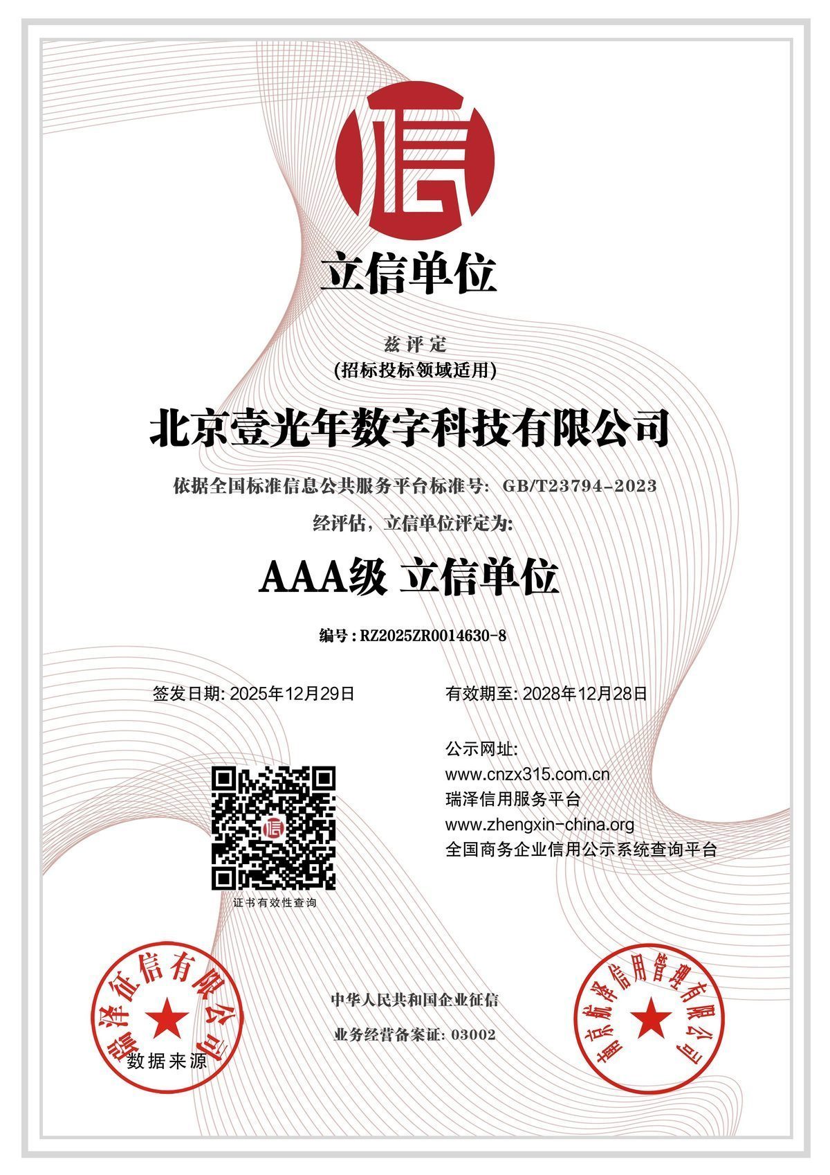 AAA级立信单位 — 北京壹光年数字科技有限公司证书扫描件