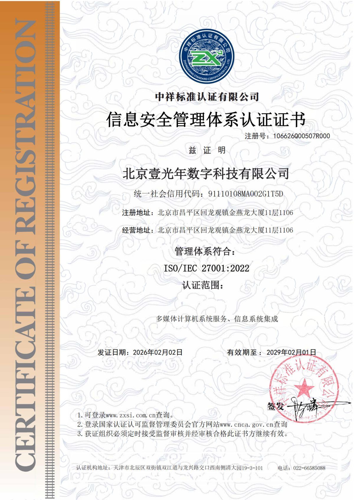 信息安全管理体系认证 — 北京壹光年数字科技有限公司证书扫描件